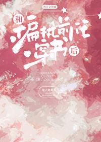 和偏执狂前夫一起重生了 百度