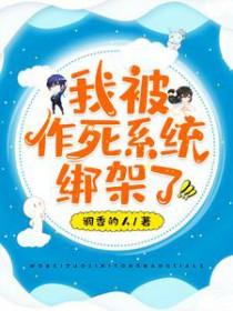 被作死是什么感觉