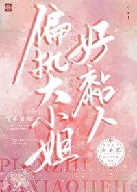 偏执大佬的小娇妻免费阅读