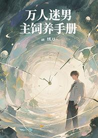 万人迷男主饲养手册免费阅读