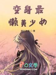 变身最强美少女游戏主播笔趣阁