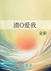 渣O爱我全文免费阅读
