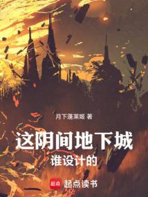 这阴间地下城谁设计的!qq阅读