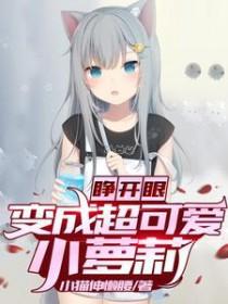 睁开眼就变成了孕妇怎么破妈妈网