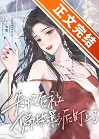 失忆后我被宠上天