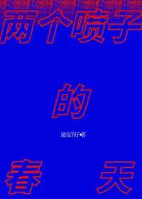 两个喷子的春天txt