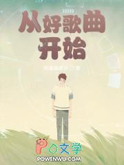 从一首歌开始的开挂人生