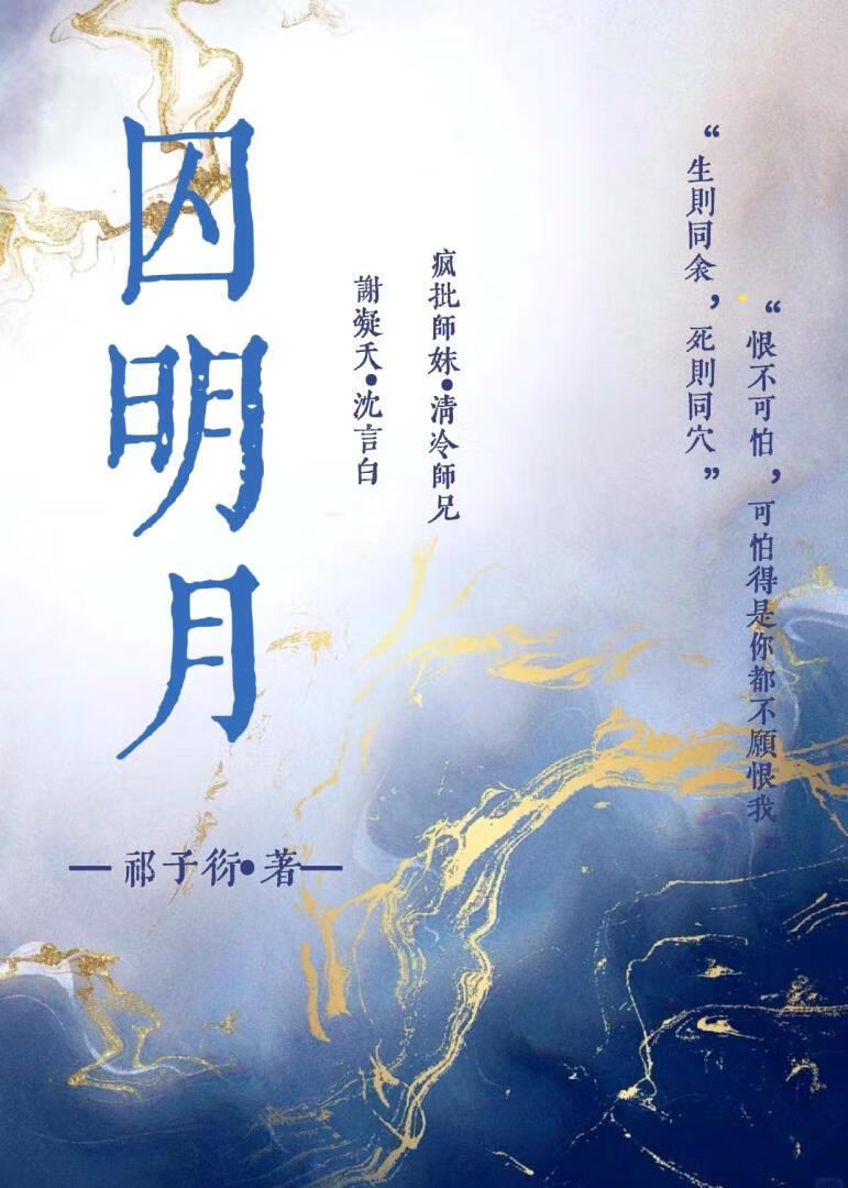 囚明月爬龟叫什么名字