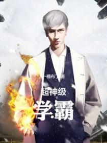 超神级学霸无错版笔趣阁