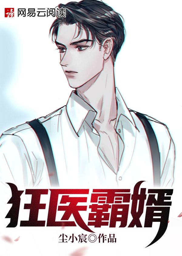 狂医龙婿百度百科