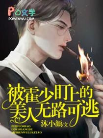 被偏执霍爷夺了心免费阅读