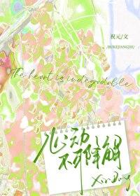 心动不可降解祝元