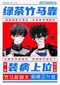 绿茶装柔弱男主