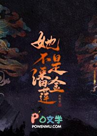 她不是潘金莲笔趣阁