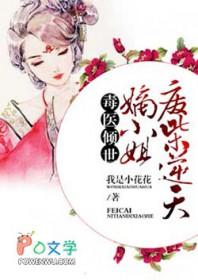 毒医狂妃废柴嫡女要逆天免费阅读