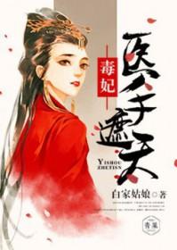 毒妃医手遮天全文免费阅读