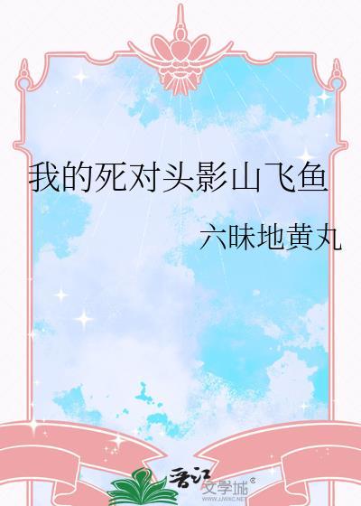 我的死对头谁攻