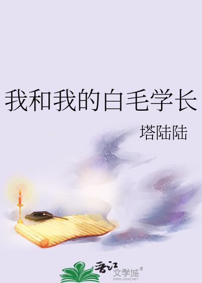 我和我的白毛学长 塔陆陆