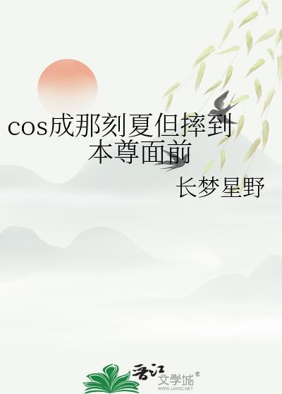 cos成那刻夏但摔到本尊面前免费