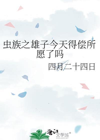 29. 虫族之雄子崛起 (*▽*)