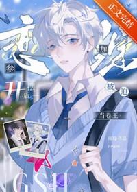 参加恋综开摆后被迫当卷王闻