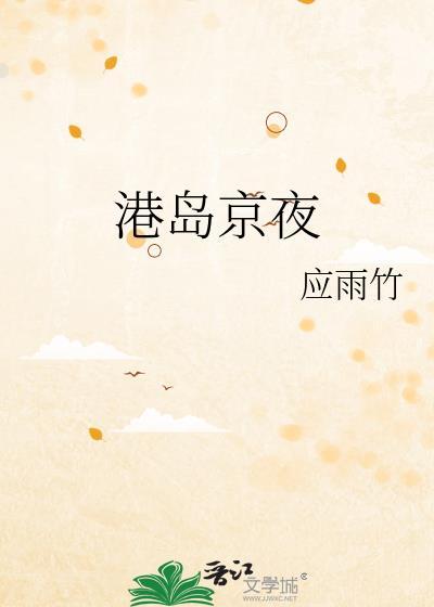 港岛京夜作者应雨竹百度