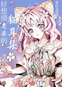 好想摸老婆的猫耳朵 作者她姜