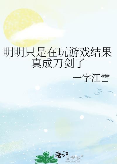 明明只是在玩游戏结果真成刀剑了怎么办