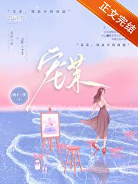 宠茉全文免费阅读