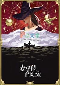 女巫2020原著