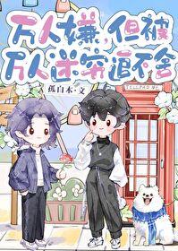 但被万人迷穷追不舍全文阅读