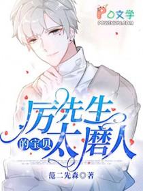 厉先生的宝贝太磨人 免费阅读完整版