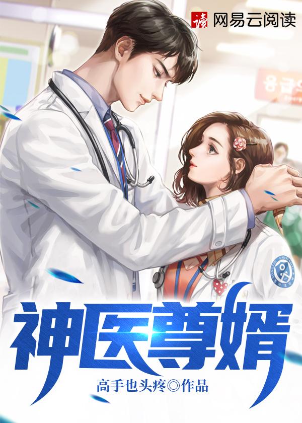 神医尊婿苏夜