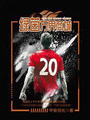 绿茵之巅最新兑换码