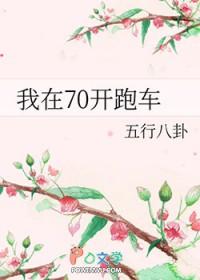 我在70开跑车笔趣阁最新更新内容分享