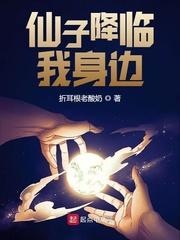 仙子从天而降米读