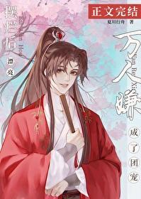 摆烂后漂亮万人嫌成了团宠简介