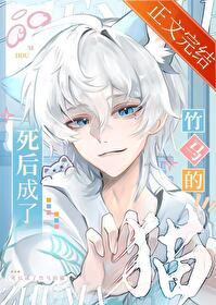 死后变成猫的我似乎变成了大佬