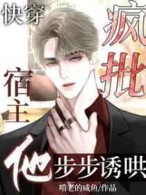快穿疯批宿主他步步诱哄