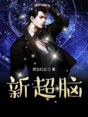 新超脑 照见红尘
