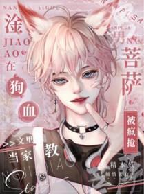 淦!狗血文里当家教男菩萨被疯抢 妖精本妖