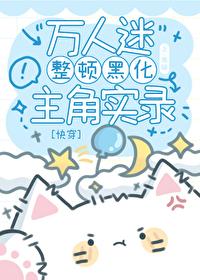 主角万人迷全员黑化病娇