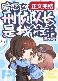 扑倒暗恋女神刑侦队长第12章免费阅读