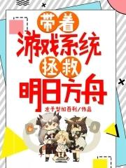 带着游戏系统快穿