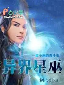 异界星巫TXT百度