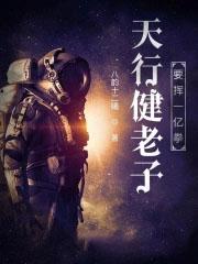 老子的天行健