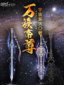 万族帝尊主角有几个女主