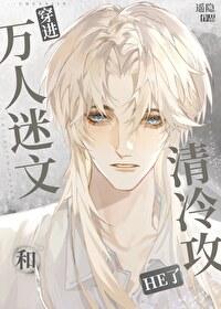 穿进万人迷文我崩了