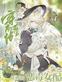 综童话穿成女主的妈免费阅读