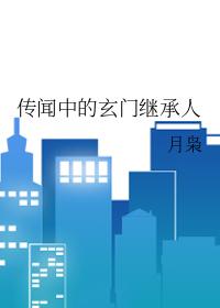 我是玄门继承人